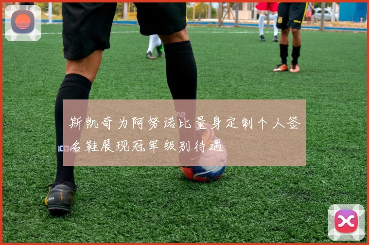 斯凯奇为阿努诺比量身定制个人签名鞋展现冠军级别待遇