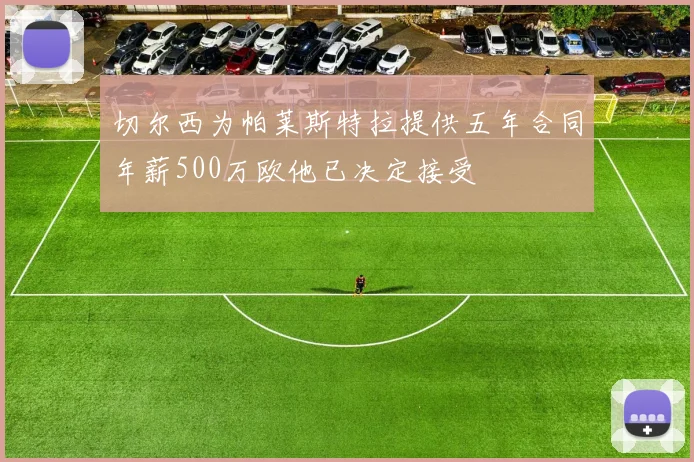 切尔西为帕莱斯特拉提供五年合同年薪500万欧他已决定接受